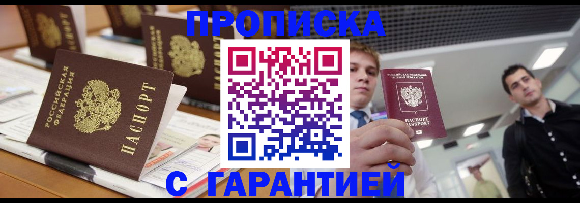 прописка гарантия в Звенигово